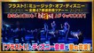 チャンネルΣ（20170624）ブラスト！：ミュージック･オブ･ディズニー【47都道府県ツアー】