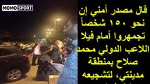 رد فعل محمد صلاح بعد محاصرة الجماهير فيلته في القاهرة   - بسبب فضيحة كأس العالم -