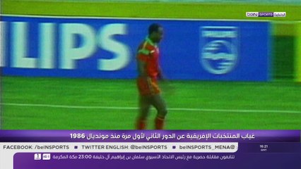 غياب المنتخبات الافريقية عن الدور الثاني لأول مرة منذ مونديال 1986