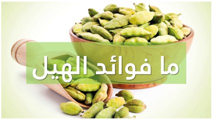 ما فوائد الهيل؟ تعرفوا عليها