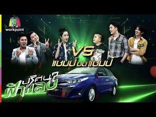 ปริศนาฟ้าแลบ | คิง, อุล, อาไท | 29 มิ.ย. 61 Full HD