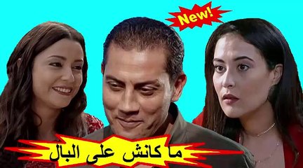 الفيلم المغربي "  مكانش على البال " الفصل الأول