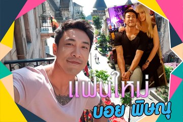 บอย พิษณุ เปิดตัวแฟนใหม่ หุ่นแซ่บมาก