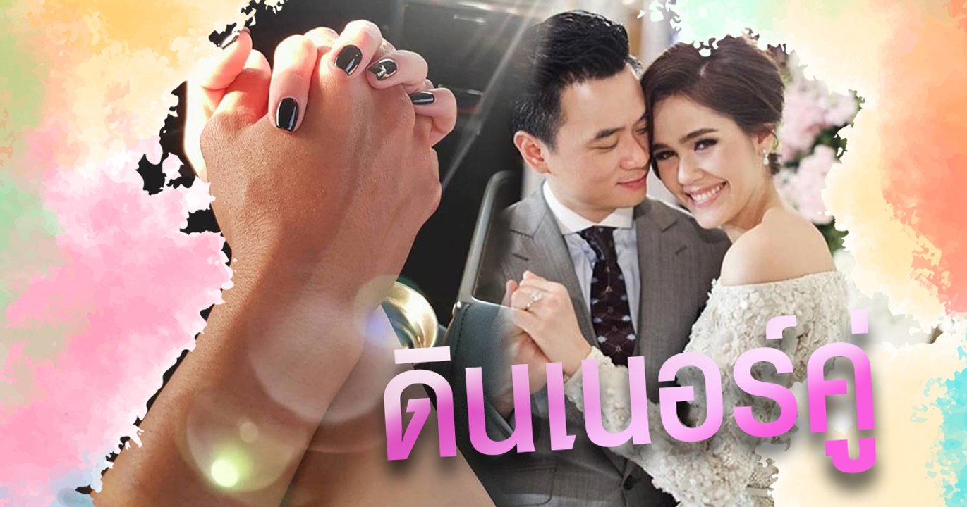 น็อต วิศรุต พาชมพู่ อารยา ดินเนอร์คู่ ในวันเกิด