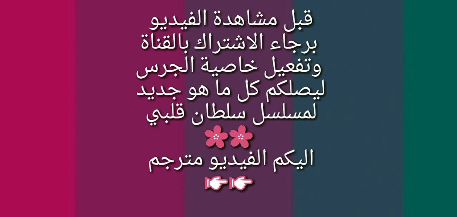مسلسل سلطان قلبي الحلقة 2 الثانية مشهد السلطان و آنا مترجم للعربية