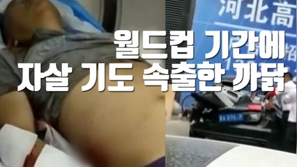 [자막뉴스] 중국, 월드컵 기간에 자살 기도 속출한 까닭 / YTN