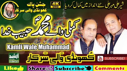 Kamli Wale Muhammad Habibe Khuda-Qawwal-Sher Ali Mehar Ali 2018-Jashan Khundi Wali Sarkar