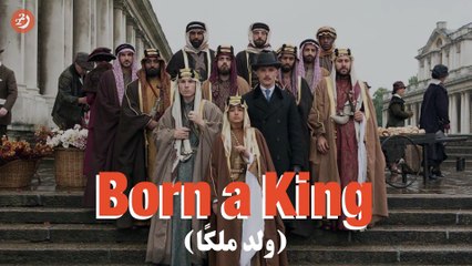 مشاهدة ولد ملكاً 2018