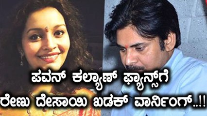 ಜಾಸ್ತಿ ಮಾತಾಡಿದ್ರೆ ಹುಷಾರ್ ಅಂತ ಪವನ್ ಕಲ್ಯಾಣ್ ಮಾಜಿ ಪತ್ನಿ ಹೇಳಿದ್ಯಾಕೆ..!? | Filmibeat Kannada