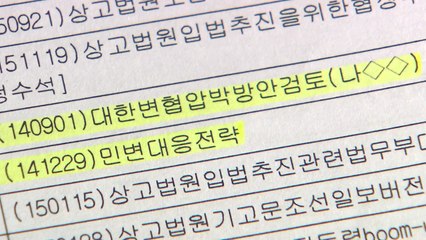 [단독] '상고법원 반대' 대한변협에 광고 압박 검토...檢, 하창우 前 회장 조사 / YTN