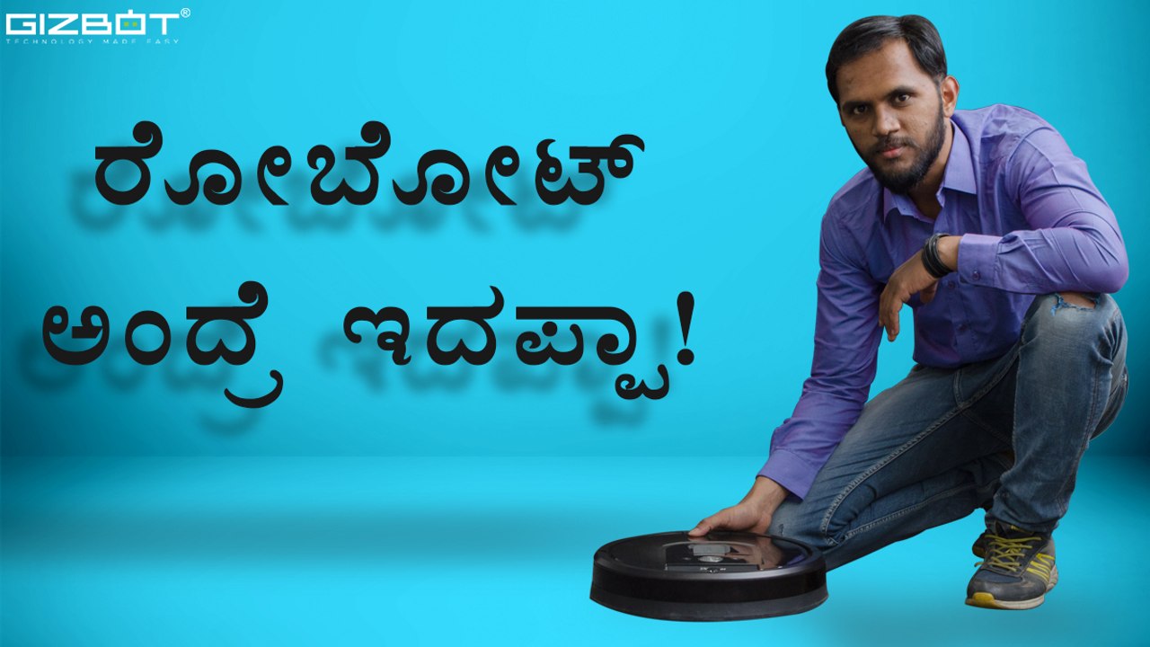 iRobot Roomba 980 ಈ ರೋಬೋಟ್ ಕಸಗುಡಿಸುವುದನ್ನು ನೋಡಿದರೆ ಶಾಕ್ ಆಗ್ತೀರಾ!