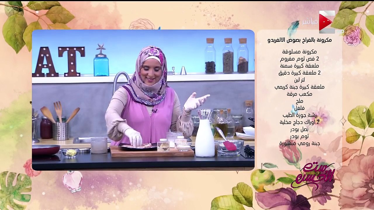 ست الحسن - طريقة عمل “مكرونة بالفراخ بصوص الالفريدو“ .. الشيف مروة الشافعي