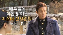 배우들이 직접 밝히는 [미스터 션샤인]의 모든 것!