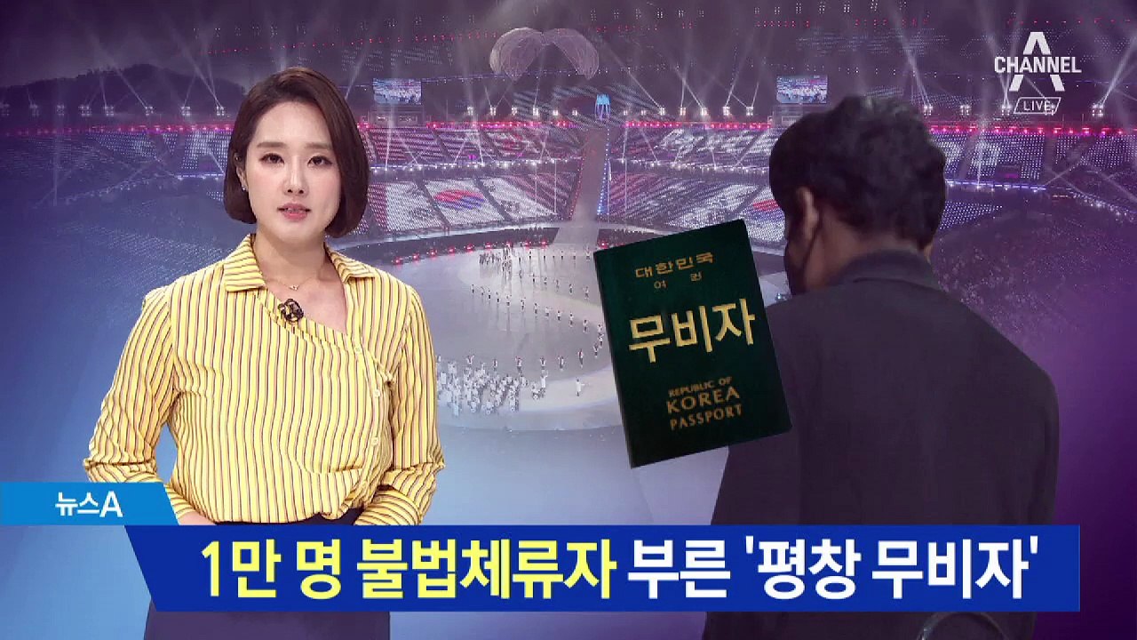 1만 명 불법체류 부른 ‘평창 무비자’…사후 단속?
