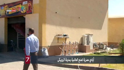 أيادي مصرية تصنع العالمية بمدينة الروبيكى