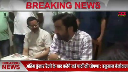 Hanuman Beniwal Latest News | हनुमान बेनीवाल ने किया तीसरा मोर्चा की घोषणा