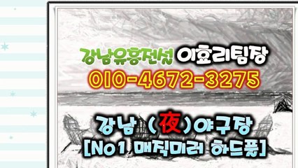 강남풀싸롱 강남유흥의 전설 이효리「ÕⅠõ。4…б…7…2。З275」％(매직미러그뤠잇)╬〈강남야구장서비스〉㐃역삼야구장스타팀장№♬강남야구장하드코어╬선릉매직미러스타팀장㐅강남풀싸롱
