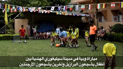 مباراة ودية بين أطفال يشجعون البرازيل وآخرين يشجعون الأرجنتين