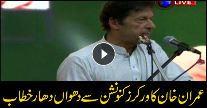 Islamabad: Imran Khan Speech at Workers Convention (30 June 2018)