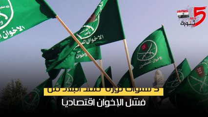 كيف أنقذت ثورة 30 يونيو  البلاد من فشل الإخوان اقتصاديا