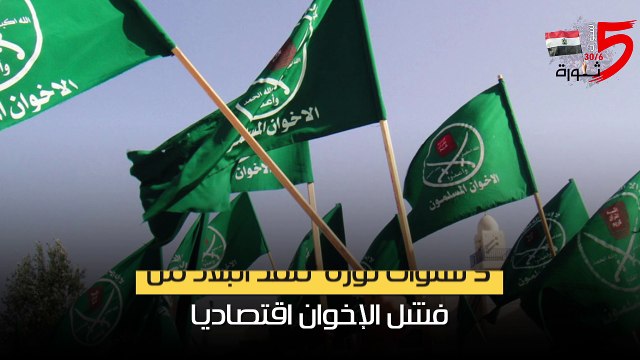 كيف أنقذت ثورة 30 يونيو البلاد من فشل الإخوان اقتصاديا