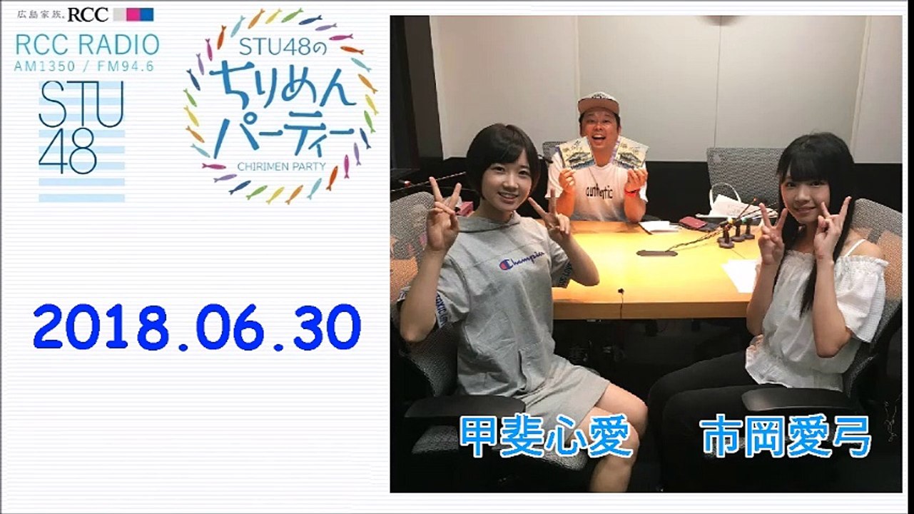 2018.06.30  STU48のちりめんパーティー  甲斐心愛・市岡愛弓