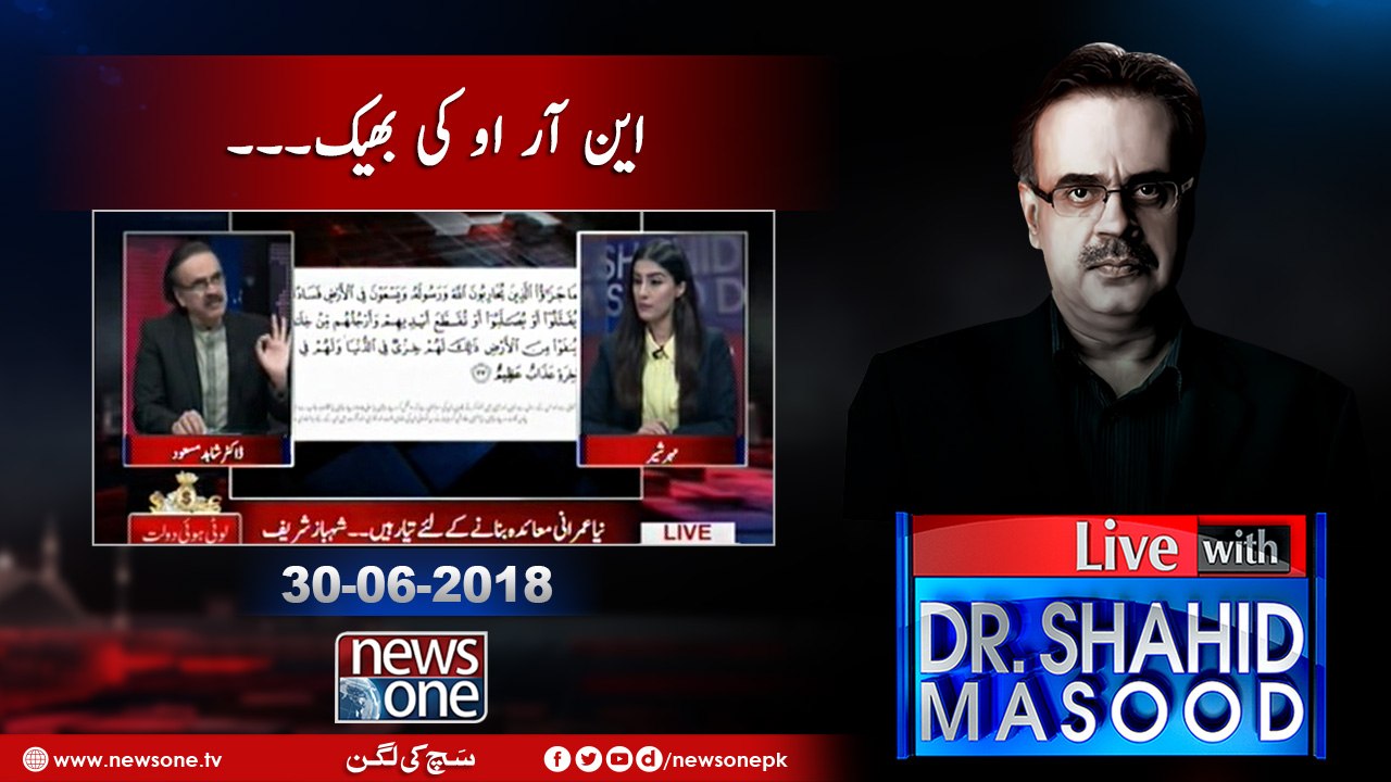 Live with Dr.Shahid Masood | 30-June-2018 | Shehbaz Sharif |   NRO | Maryam Nawaz |