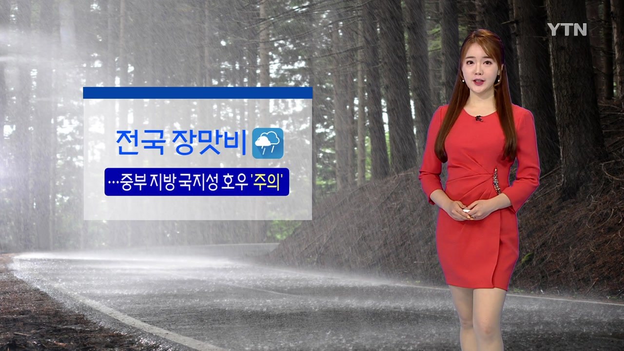 [날씨] 오늘 전국에 장맛비...중부지방 국지성 호우 주의 / YTN