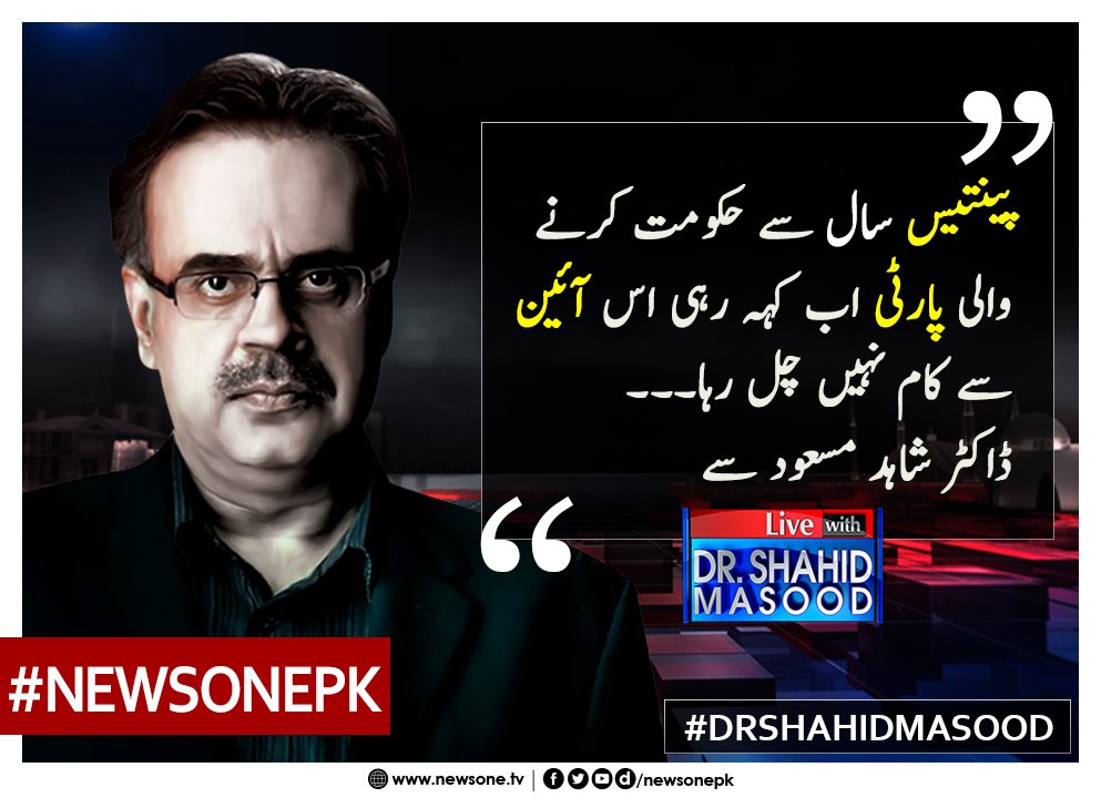 35 Saal Say Hukumat Karnay Wali Party Keh Rahi Hai Is Aain Say Kaam Nahi Chal Raha... Dr shahid Masood