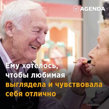 84-летний дедушка делает макияж слепой жене