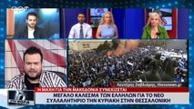 Μεγάλο κάλεσμα των Ελλήνων για το νέο συλλαλητήριο την Κυριακή στην Θεσσαλονίκη (ΑΡΤ, 29/6/18)
