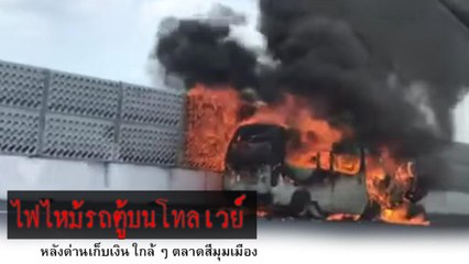 ไฟไหม้รถตู้บนโทลเวย์ ใกล้ ๆ ตลาดสี่มุมเมือง