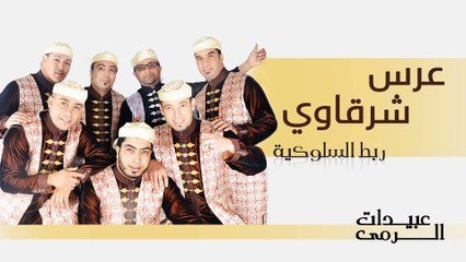 Abidat Rma - Arss Charqawi (Official Audio) | عبيدات الرمى - عرس شرقاوي