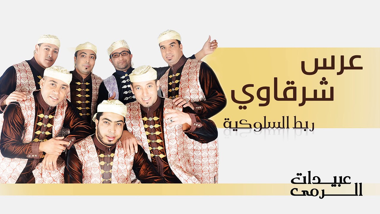 Abidat Rma - Arss Charqawi (Official Audio) | عبيدات الرمى - عرس شرقاوي