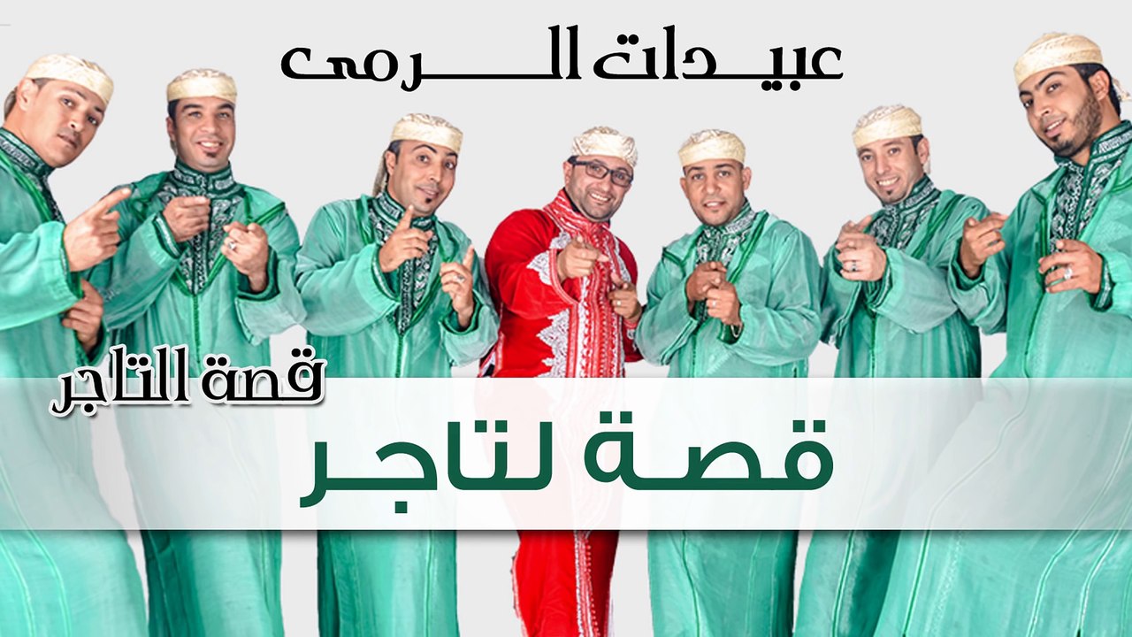 Abidat Rma - Kessat Ettajer (Official Audio) | عبيدات الرمى - قصة التاجر