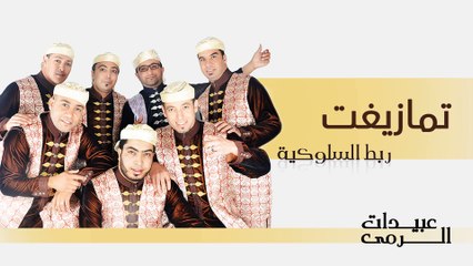 Abidat Rma - Tamazight (Official Audio) | عبيدات الرمى - تمازيغت