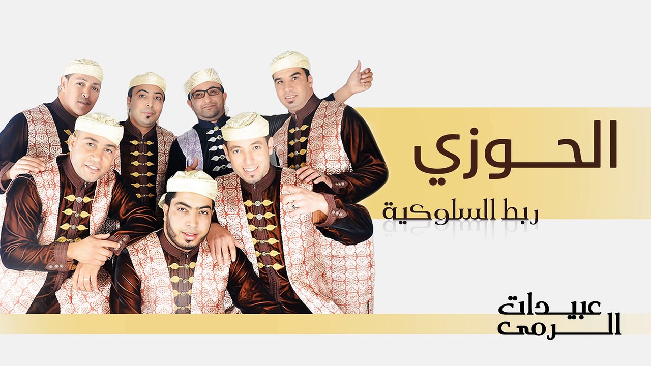 Abidat Rma - Hawzi (Official Audio) | عبيدات الرمى - الحوزي
