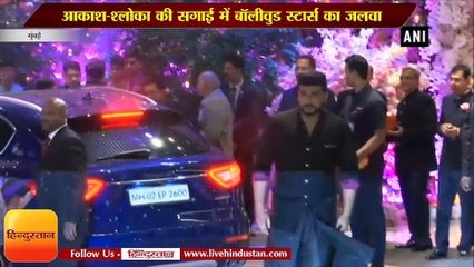 आकाश-श्लोका की सगाई में बॉलीवुड स्टार्स का जलवा