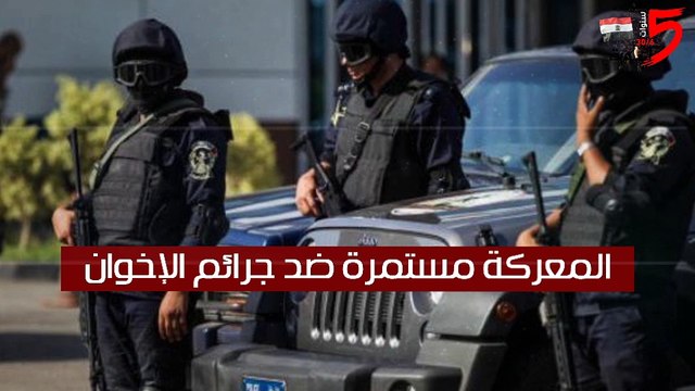 فيديو.. المعركة مستمرة ضد جرائم الإخوان.. تعرف على جهود الداخلية فى 5 سنوات