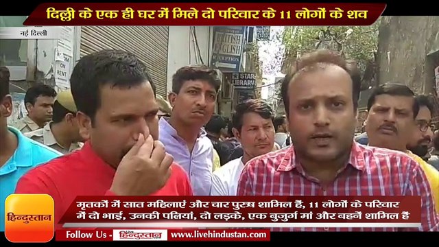 दिल्ली के एक ही घर में मिले दो परिवार के 11 लोगों के शव
