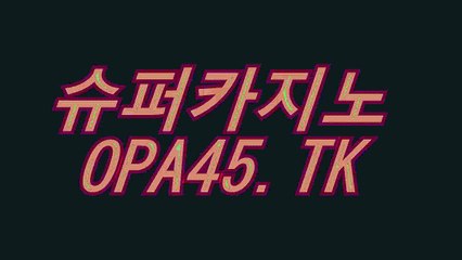 강원랜드이기는방법〔▷▷▶「( OPA45.TK )」◀◁◁〕슈퍼카지노