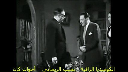 نجيب الريحاني - أخوات كان