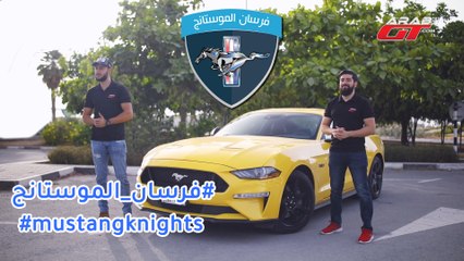 فرسان الموستانج أكبر مسابقة تفاعلية من فورد في عام 2018‎