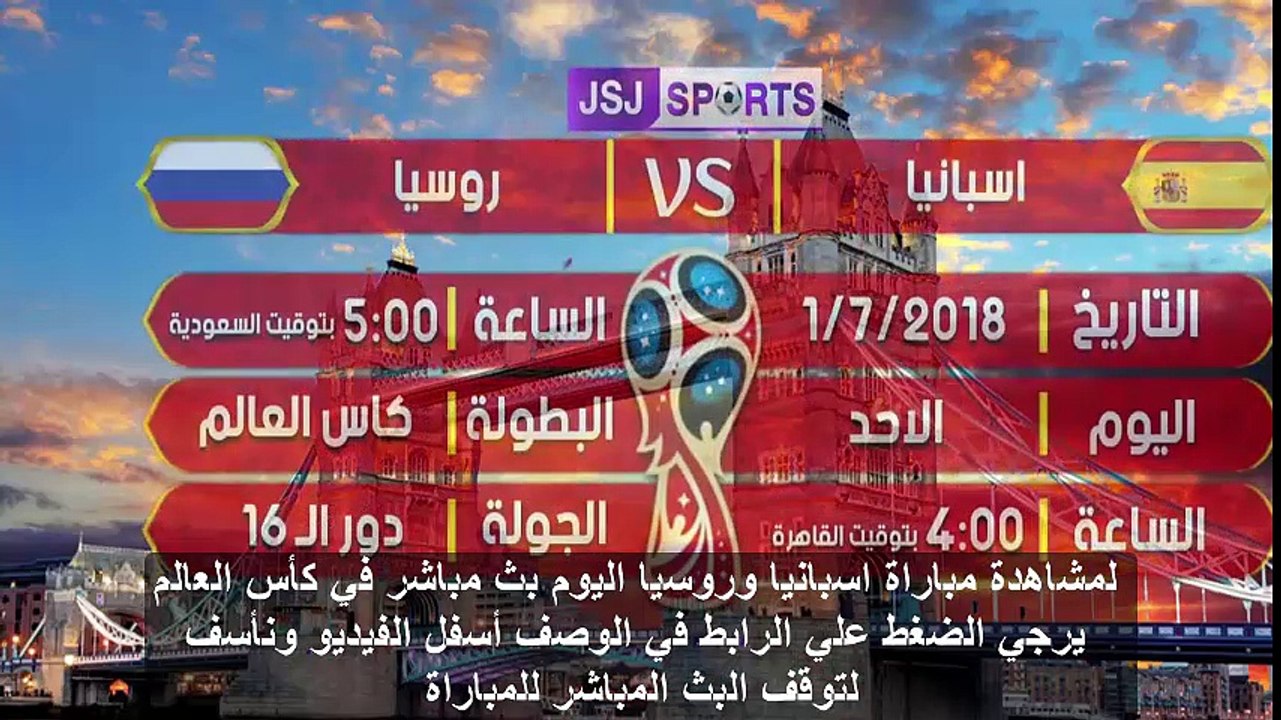 يلا شوت مشاهدة بث مباشر مباراة اسبانيا وروسيا اليوم في كأس العالم 2018 دور الـ 16 مجانا علي النايل سات