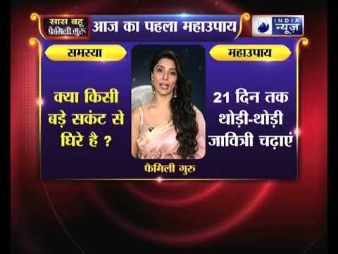 क्या किसी बड़े सकंट से घिरे हैं तो करें ये उपाय, Family Guru में Jai Madaan के साथ