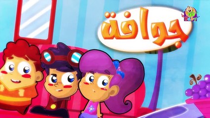 جوّافة - طيور بيبي - Toyor Baby