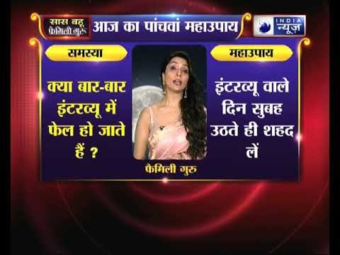 क्या बार-बार इंटरव्यू में फेल हो जाते हैं तो करें ये उपाय, Family Guru में Jai Madaan के साथ