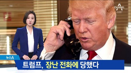트럼프, 장난 전화에 당했다…뻥 뚫린 백악관 보안