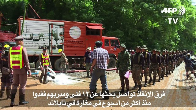 فرق الإنقاذ تواصل بحثها عن 12فتى ومدربهم فقدوا منذ أكثر من أسبوع