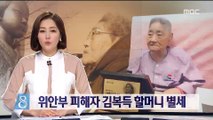 위안부 피해자 김복득 할머니 별세